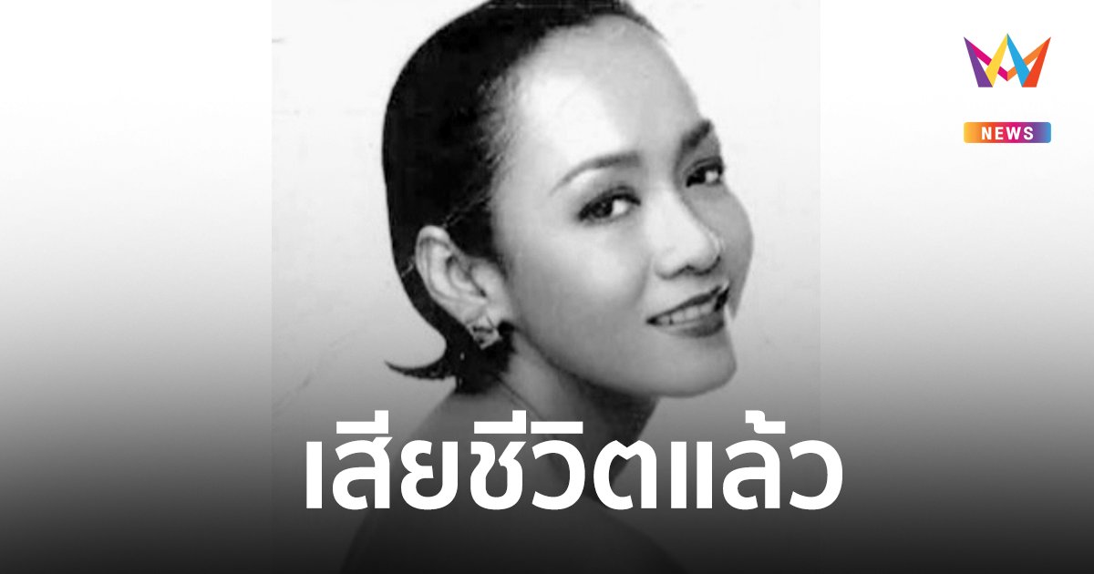 "ลินดา ค้าธัญเจริญ" อดีตนางเอกดัง เสียชีวิตแล้ว "ตุ๊ก เดือนเต็ม" สุดอาลัย