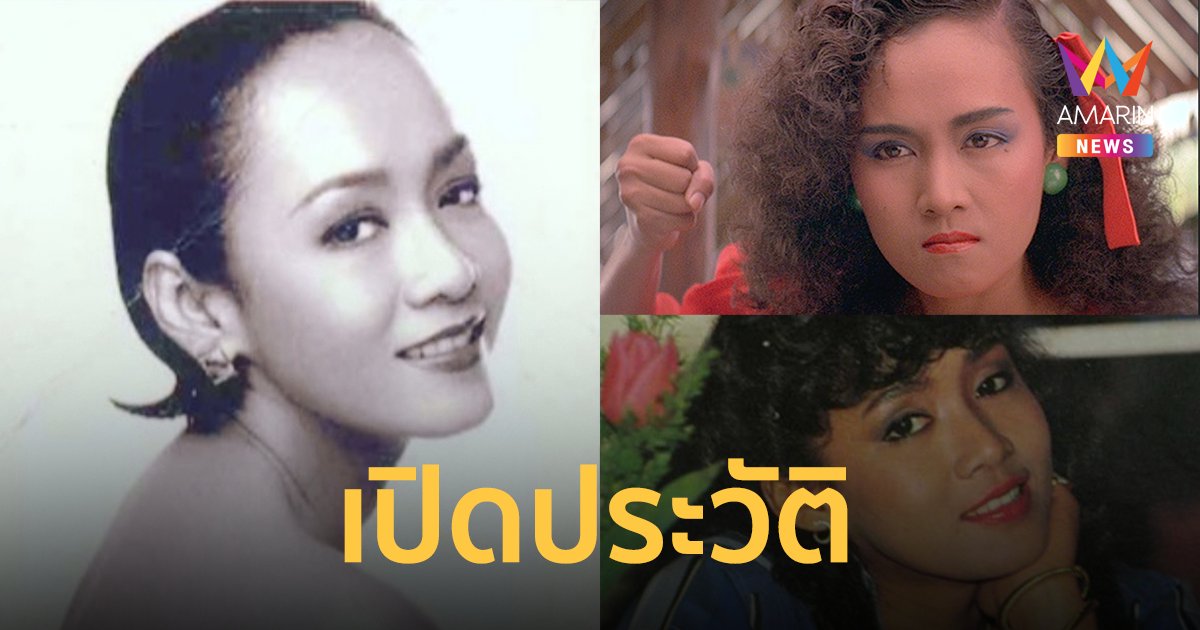 เปิดประวัติ "ลินดา ค้าธัญเจริญ" นางเอกเจ้าบทบาท "ผู้หญิงคนนั้นชื่อบุญรอด" เสียชีวิตแล้ว