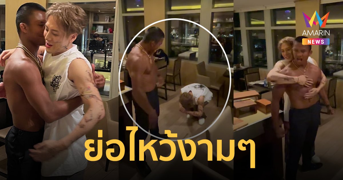 เปิดคลิปนาที "แจ็คสัน หวัง" เจอ "บัวขาว บัญชาเมฆ" เอ็นดู! เข่าอ่อนไหว้ย่อสุดตัว