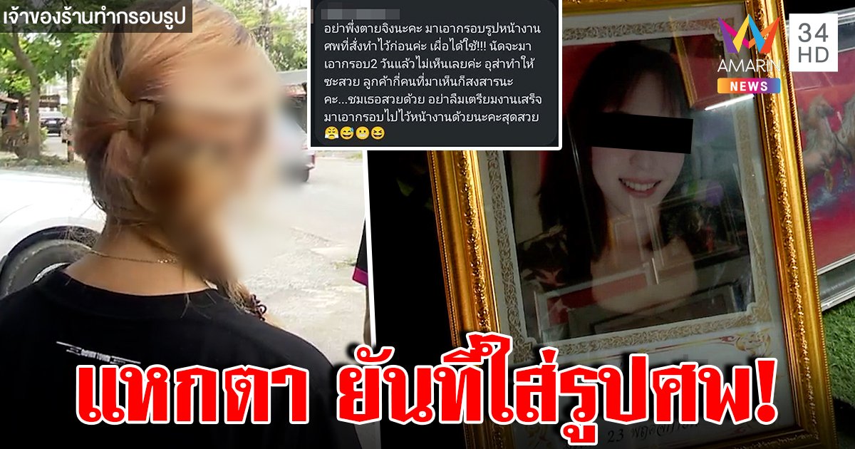 โป๊ะไม่หยุด! สาวแสบตายทิพย์หนีหนี้ เจ้าของร้านแฉแชตสั่งกรอบรูปหน้าศพใช้ตัดแปะภาพหลอกเหยื่อ (คลิป)
