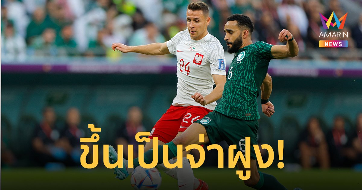"โปแลนด์" คว้าชัยเอาชนะ "ซาอุดีอาระเบีย" ขยับขึ้นเป็นจ่าฝูงได้สำเร็จ