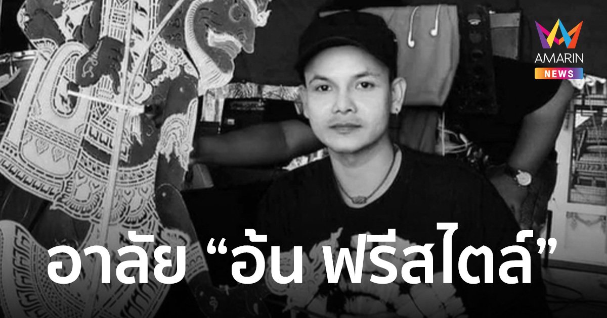 อาลัย "อ้น ฟรีสไตล์" นักร้องดังขวัญใจชาวใต้ เสียชีวิตจากอุบัติเหตุ