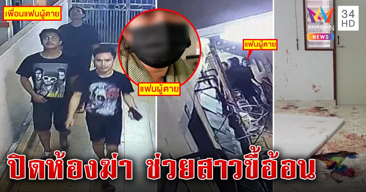 3 ชายปิดห้องรุมฆ่าผัวคนอื่น อ้างทนไม่ได้สาวขี้ฟ้องถูกตี ญาติฉะพิศวาสนำความตาย (คลิป)