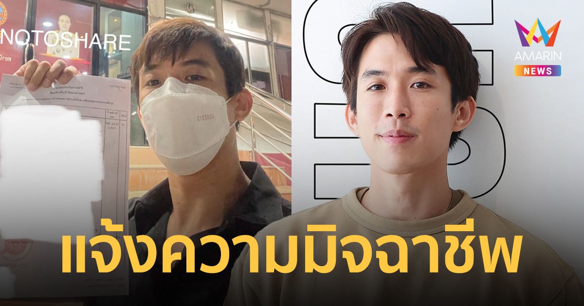 "นน ชิโนรส" ยูทูบเบอร์ดัง แจ้งความถูกเอารูปไปใช้หลอกสาว เหยื่อสูญเงินรวมกันเกือบล้าน