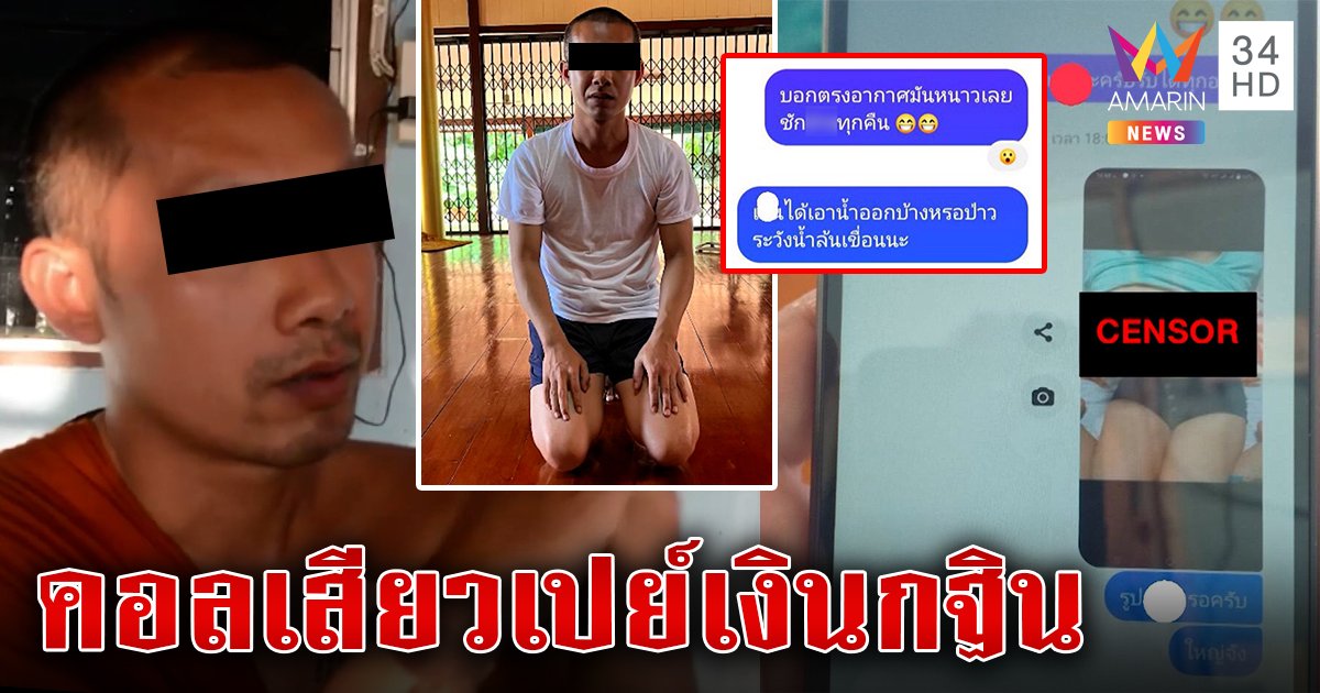 สุดพีกสมภารคลั่งรักชวนสาวคอลสยิวโป๊ะแตกถูกตุ๋น วัดอึ้งฮุบเงินกฐินโอนเปย์ทอง (คลิป)