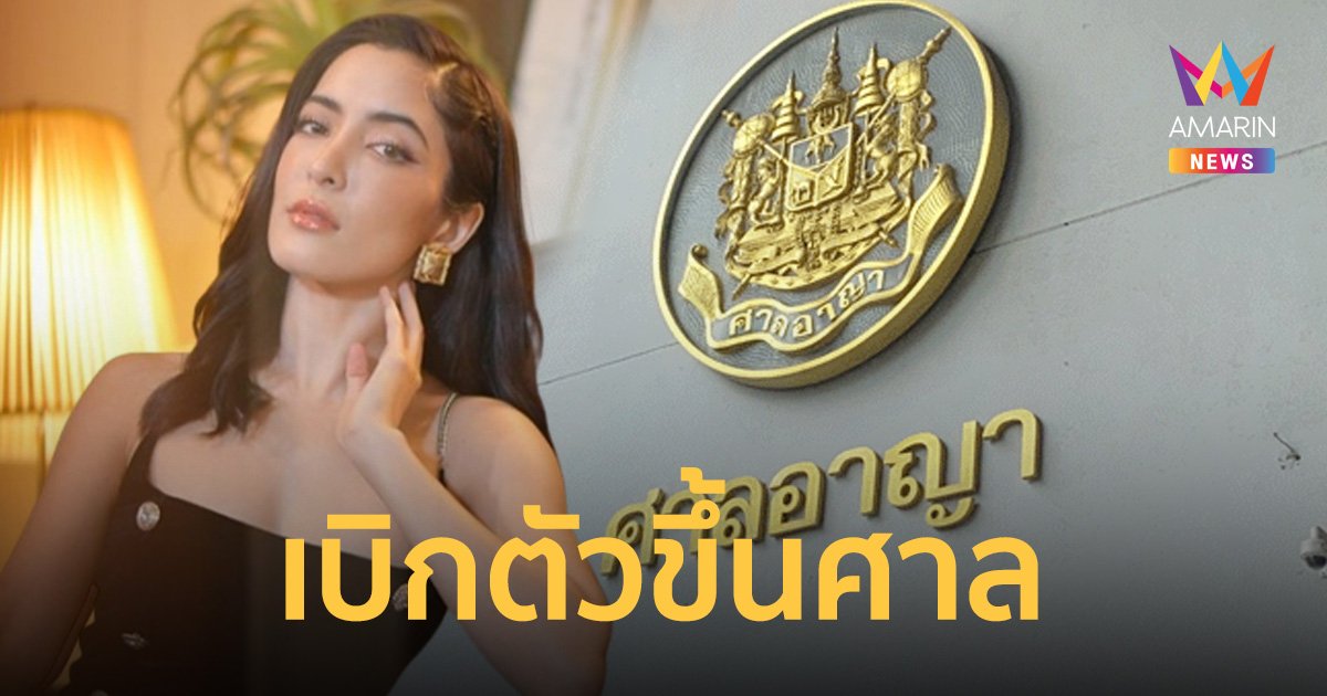 ศาลเบิกตัว "พิ้งกี้-แม่-พี่ชาย" นัดตรวจหลักฐานพิจารณาคดี "FOREX 3D"
