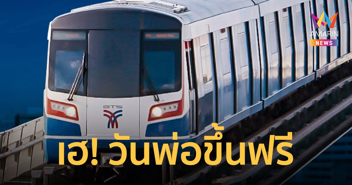 ลูกพาพ่อ ขึ้นรถไฟฟ้าบีทีเอส-สายสีทอง-บีอาร์ทีฟรี 5 ธ.ค.นี้