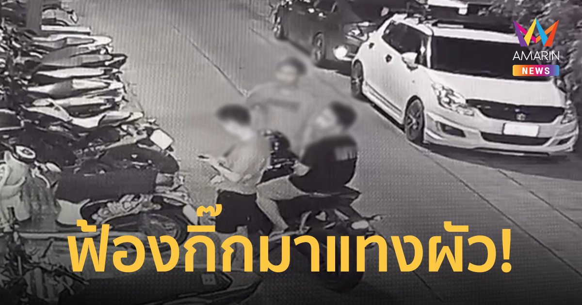 ผัวถือมีดขู่กลัวเมียหนีเที่ยว เมียโทรตามกิ๊กยกพวกมาช่วยแทงผัวดับคาห้อง