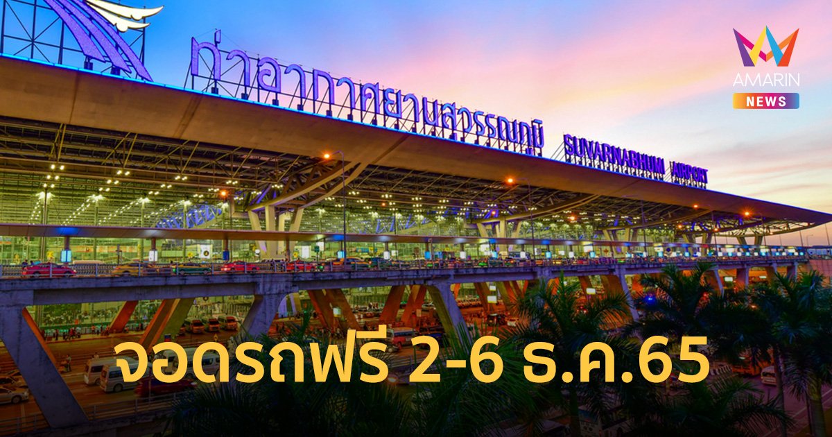 ท่าอากาศยานสุวรรณภูมิ ให้จอดรถฟรี 5 วัน โซน C วันที่ 2 – 6 ธ.ค. 2565