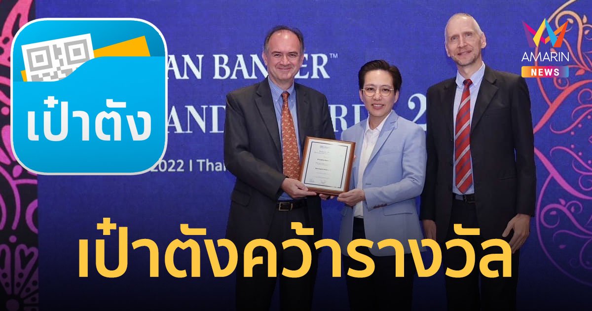 “เป๋าตัง” ซูเปอร์แอปของคนไทย คว้ารางวัล “กระเป๋าเงินดิจิทัลดีที่สุด”