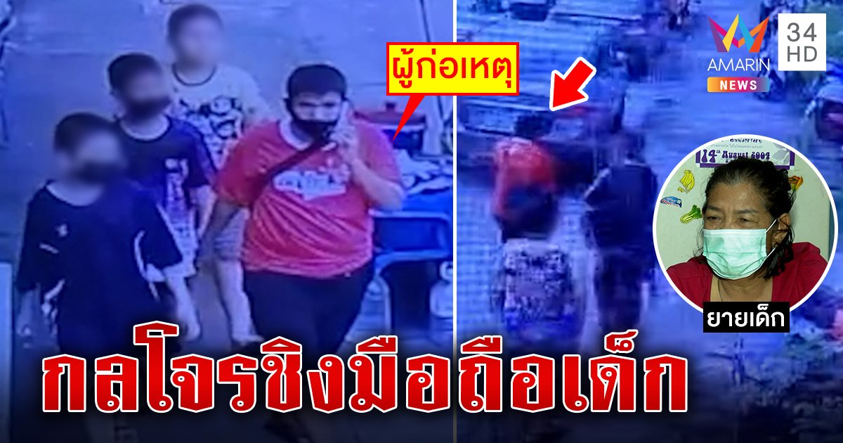 ล่าโจรตบทรัพย์ เหยื่อแฉกลลวงตีเนียนคุยสนิทชิงมือถือ 3 เครื่อง ตัดโอกาสเรียนออนไลน์เด็ก (คลิป)