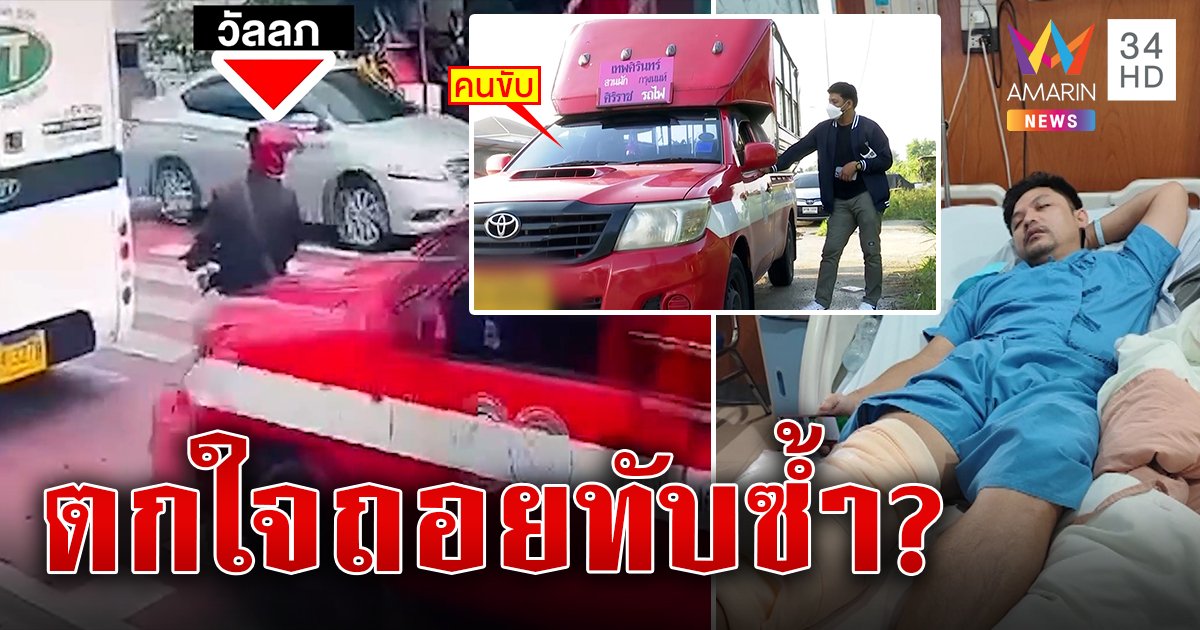 สองแถวแล้งน้ำใจชนก็อปปี้มอ'ไซค์กลางถนน เหยื่อสาหัสถูกเมินเยียวยา ลุงรถแดงหนีสื่อจนมุมอ้างขาเจ็บ-ไร้เงินรับผิดชอบ (คลิป)