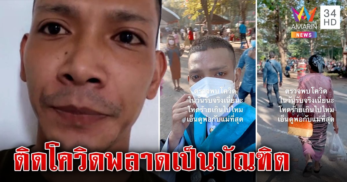 บัณฑิตพลาดรับปริญญา รอ 4 ปีตรวจเจอโควิดวันจริง แม่แต่งตัวเก้อ-เจ้าตัวน้ำตาซึม (คลิป)