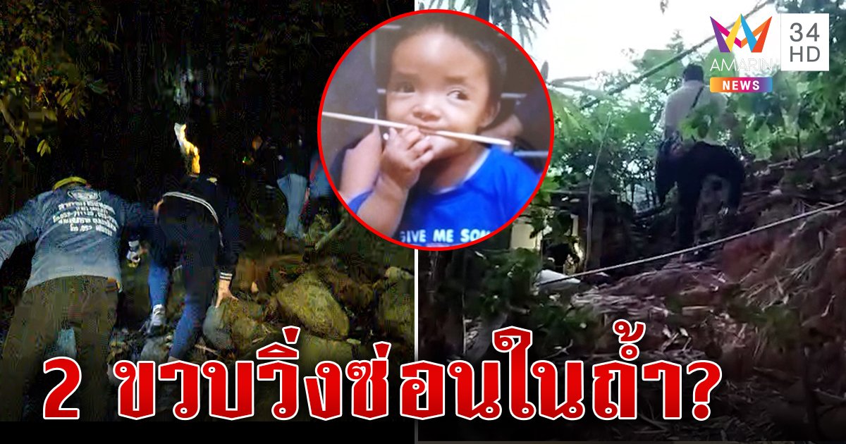 พลิกป่าล่า ลุยถ้ำหาน้องอาเหว่ล่องหน ช็อกอดีตเคยมีคนถูกทิ้งแล้วจำอะไรไม่ได้ (คลิป)