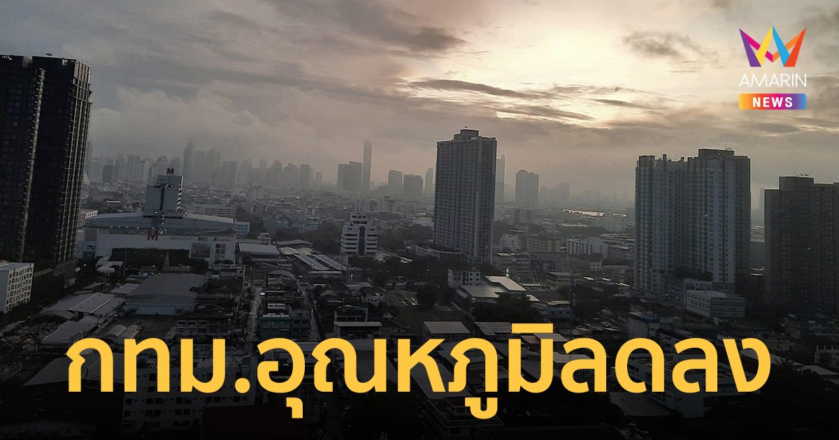 สภาพอากาศวันนี้ 30 พ.ย. 65  ภาคเหนือ-กลาง-กทม. อุณหภูมิลดลง