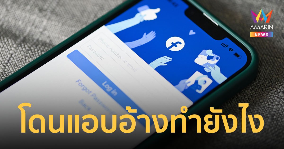 ทำอย่างไร เมื่อถูกบุคคลอื่นใช้รูปแอบอ้างบนเฟซบุ๊ก เพื่อนำไปหลอกลวงเหยื่อ