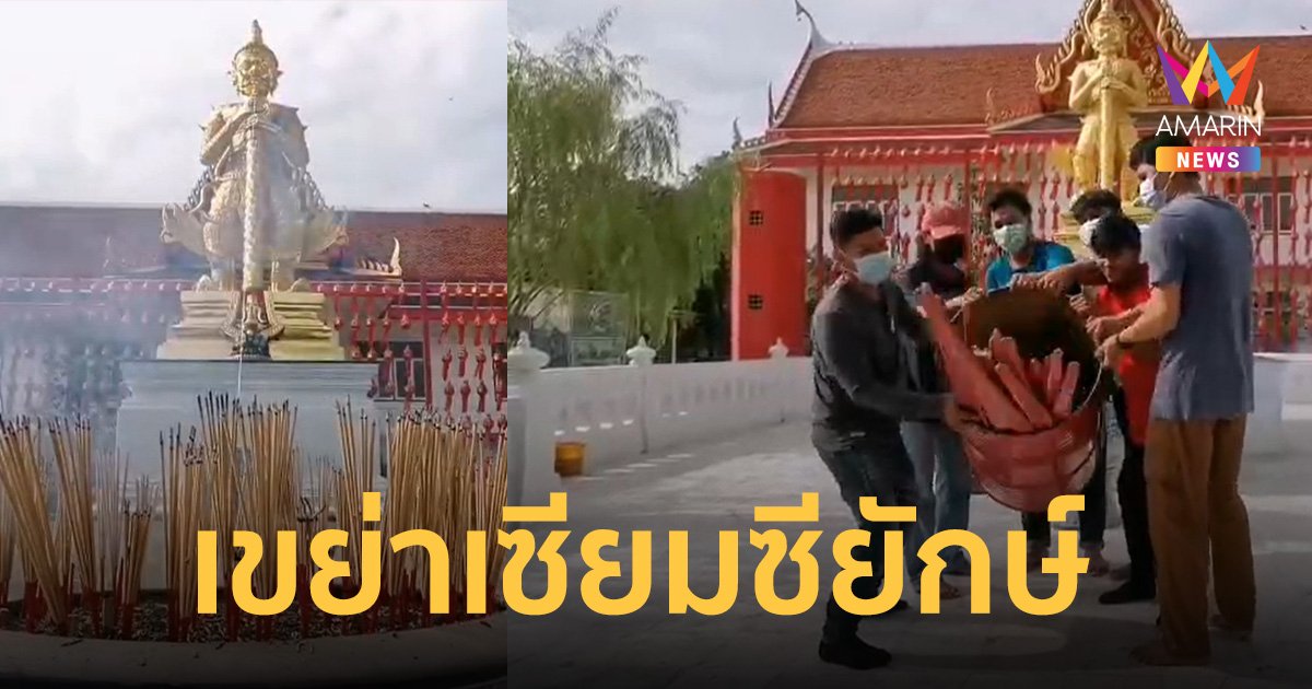 แห่เขย่าเซียมซีถังยักษ์ ขอเลขเด็ด “ท้าวเวสฯ” วัดพังม่วง