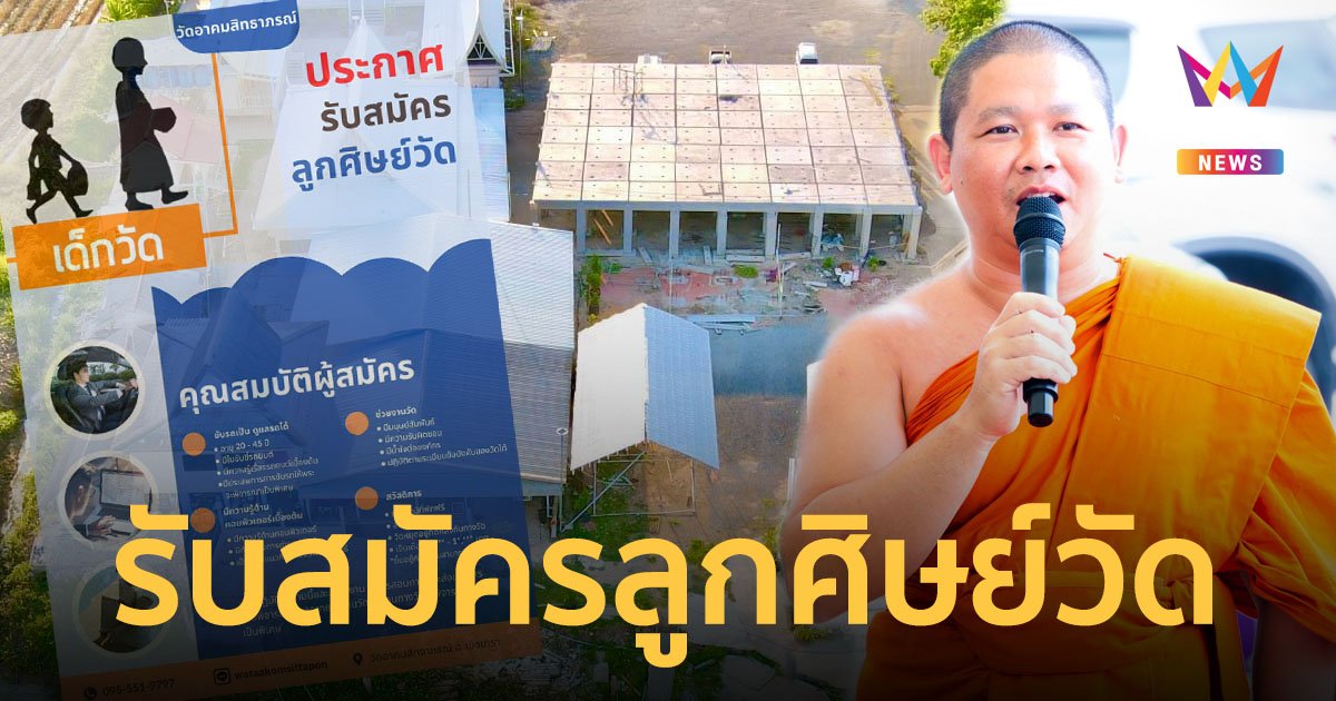 ฮือฮา! เจ้าอาวาสประกาศรับสมัครลูกศิษย์วัด หากคุณสมบัติผ่าน มีเงินเดือนและสวัสดิการให้ฟรี!