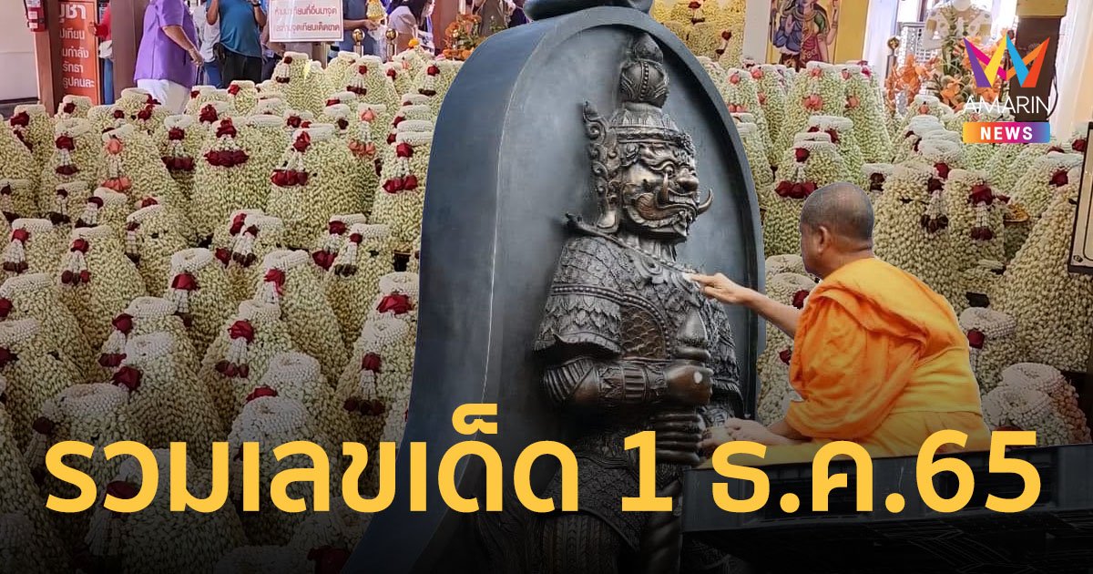 เลขเด็ดเลขดัง งวดนี้ 1 ธันวาคม 2565 พร้อมเสี่ยงโชค 1/12/65 รวมมาให้แล้ว