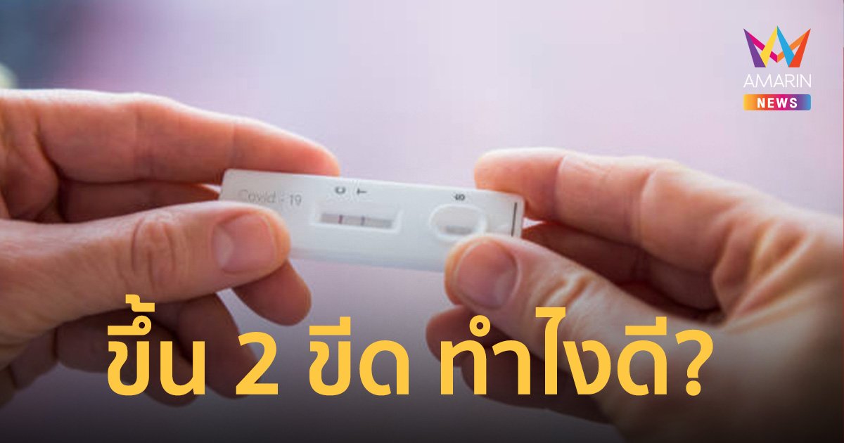 ถ้าตรวจ ATK ขึ้น 2 ขีด ทำยังไงดี? ต้องรักษาที่ไหน?