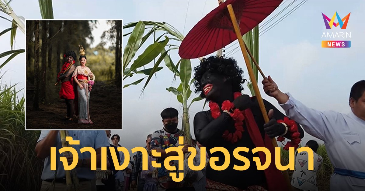 ฮาทั้งงาน! เจ้าบ่าวแต่งตัวเป็นเงาะป่าแห่ขันหมากสู่ขอรจนา