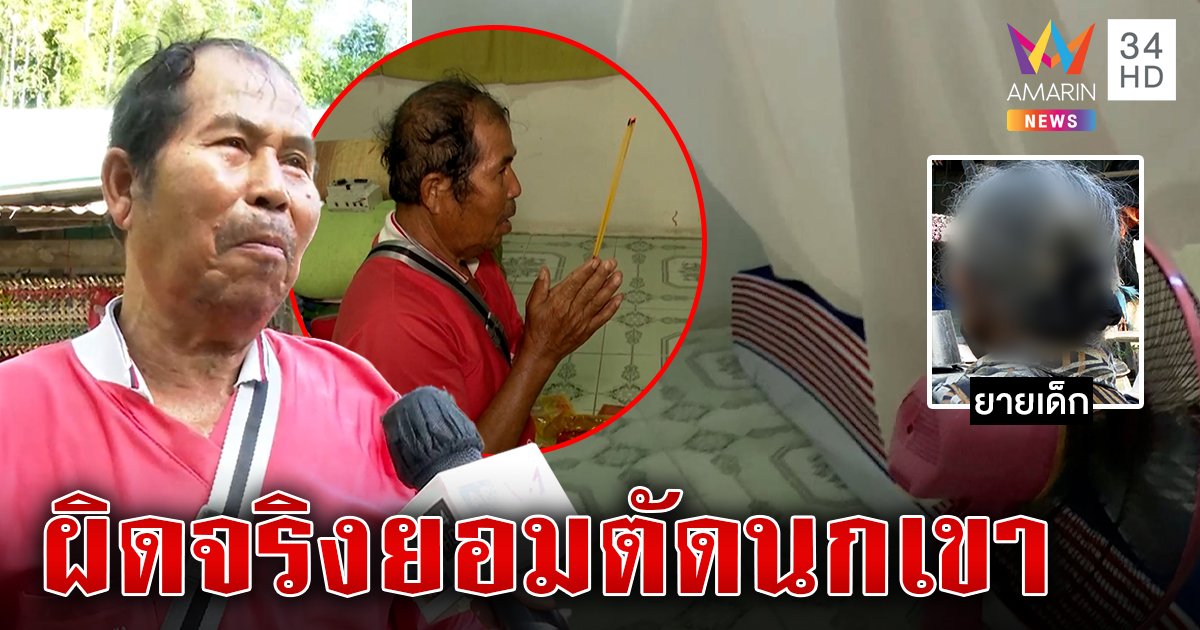 วุ่น! เด็ก 12 ถูกขึงพืดขืนใจ เฒ่า 71 ผนึกเมียสาบานท้าผิดจริงให้ตัดจู๋ (คลิป)