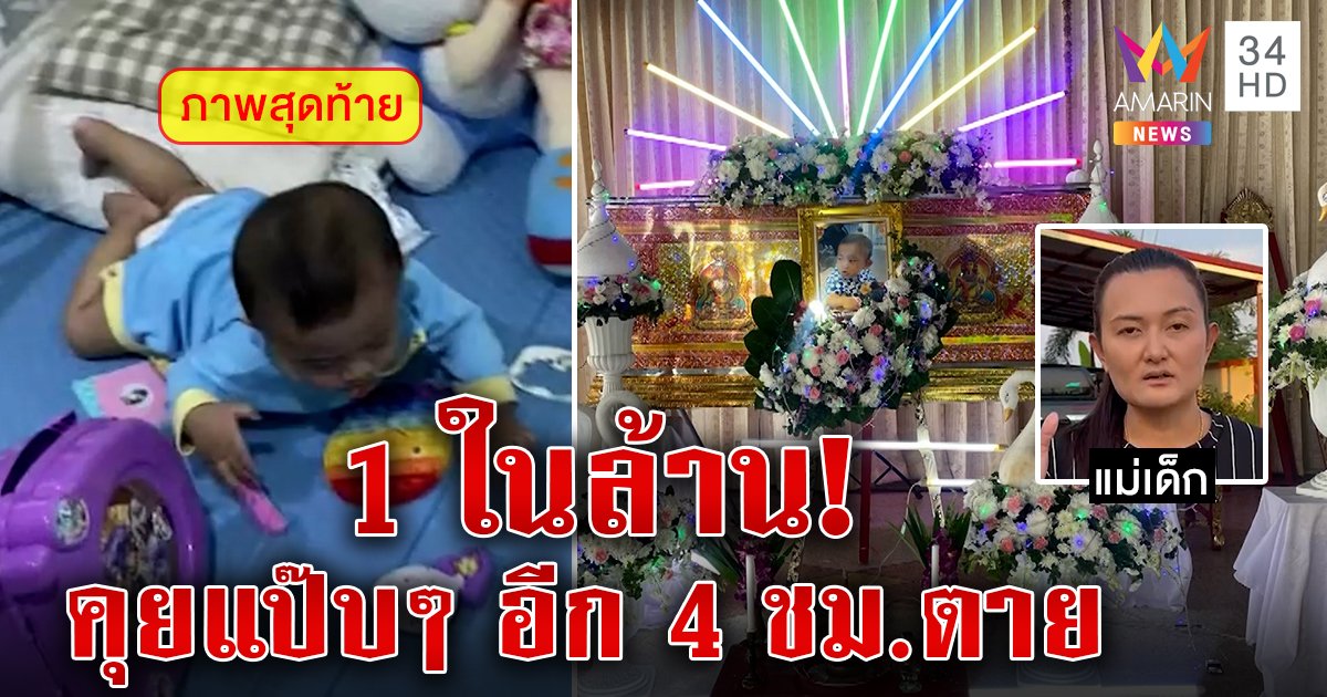 1 ในล้าน แม่เศร้าน้องเสือเนื้องอกในไตแตกไร้สัญญาณเตือน เผยภาพ 4 ชั่วโมงก่อนตายยังเล่นได้ (คลิป)