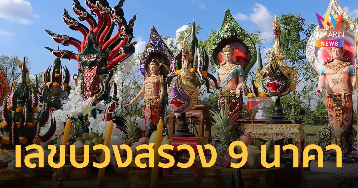 คนโคตรเฮง เคยถูกลอตเตอรี่รางวัลที่ 1 มาแล้ว 3 ครั้ง จัดบวงสรวง 9 นาคาให้เลขเด็ด