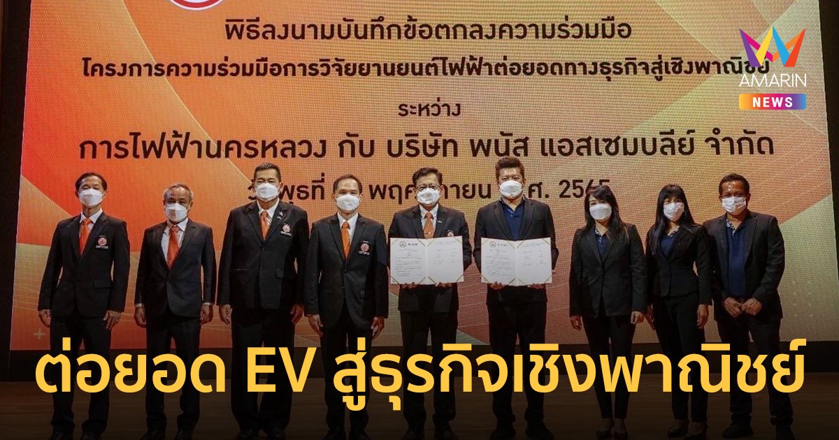 MEA ลงนาม MOU บมจ.พนัส แอสเซมบลีย์ ต่อยอด EV สู่ธุรกิจเชิงพาณิชย์