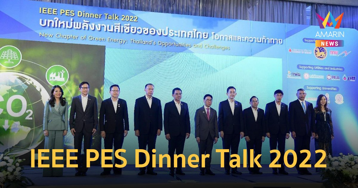 MEA ร่วมจัดงาน IEEE PES Dinner Talk 2022