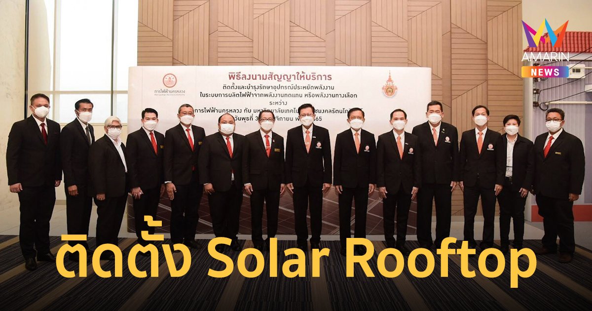 MEA ร่วมมือ มทร. รัตนโกสินทร์ ลงนามสัญญาให้บริการติดตั้ง Solar Rooftop