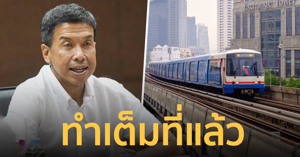 "ชัชชาติ"เผยทำเต็มที่แล้วหลัง BTS ปรับค่าโดยสารขึ้น