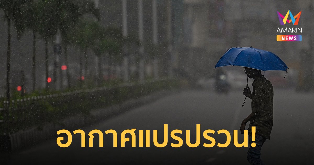 กรมอุตุฯ ประกาศเตือน! อากาศแปรปรวน หลายพื้นที่เสี่ยงฝนตกหนัก