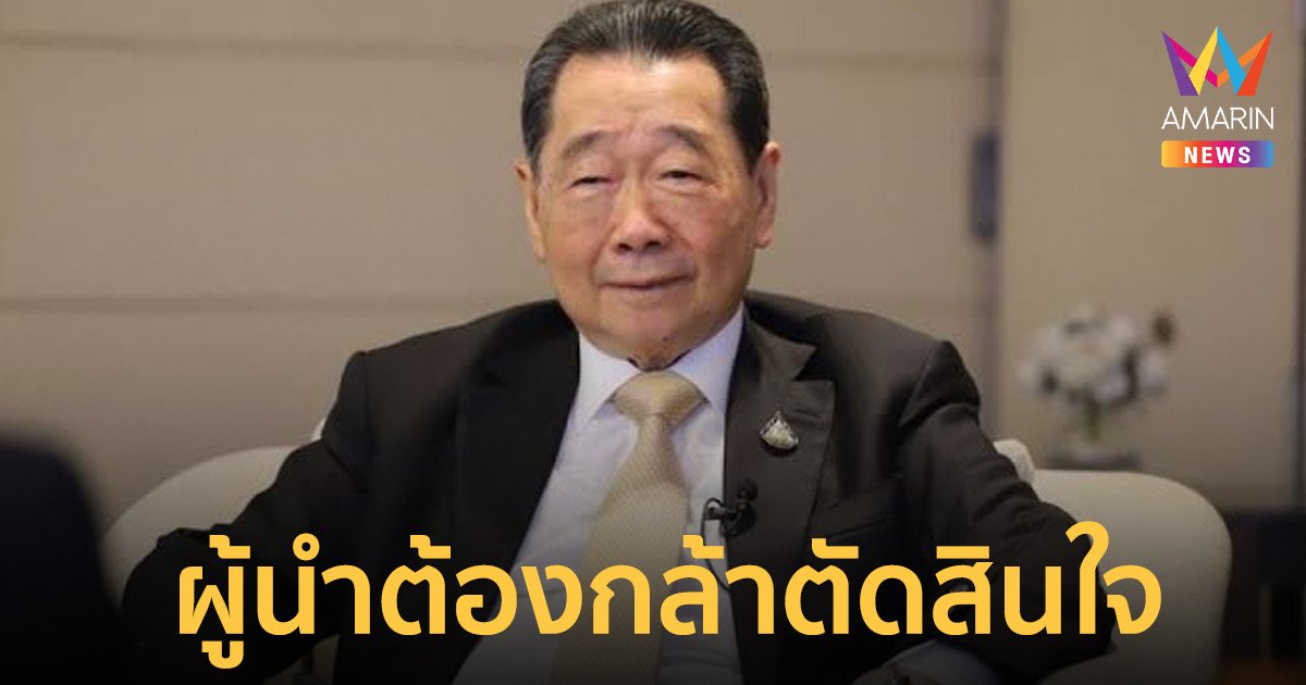 เปิดสเปกนายกฯ ของ"เจ้าสัวธนินท์"พร้อมเผยเห็นด้วยปมขายที่ดินให้ต่างชาติ