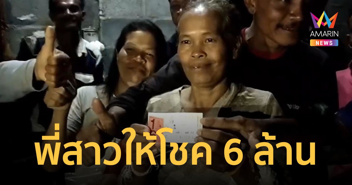 สาวใหญ่ดวงเฮง วิญญาณพี่สาวมาเข้าฝัน ตีเลขตรงเป๊ะ รับเต็มคาราเบล 6 ล้านบาท