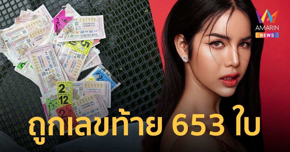 "นารา เครปกะเทย" สุดปังถูกเลขท้ายจุกๆ 653 ใบ แถมฝากเคล็ดลับเลือกเลขให้โดนจังๆ