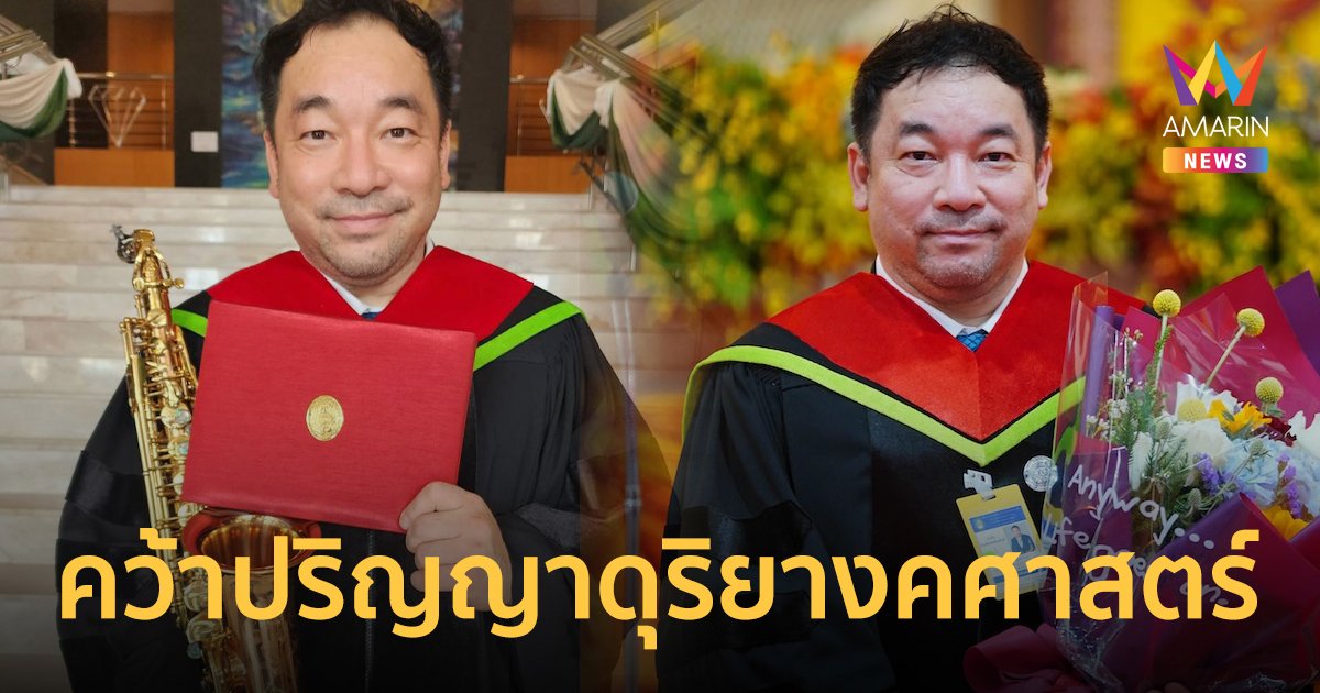 โก้ มิสเตอร์แซกแมน สุดภูมิใจคว้า ปริญญาดุริยางคศาสตร์ ดุษฎีบัณฑิตกิตติมศักดิ์