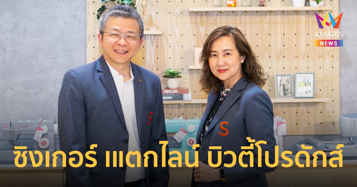 ซิงเกอร์ ทุ่ม 100 ล้าน เดินกลยุทธ์ Brand Modernization แตกไลน์ บิวตี้โปรดักส์