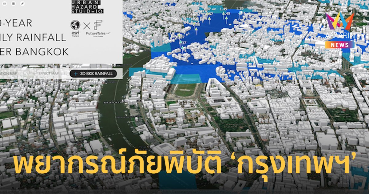 พยากรณ์ภัยพิบัติที่อาจเกิดกับ ‘กรุงเทพฯ’ ในช่วง 100 ปีข้างหน้า