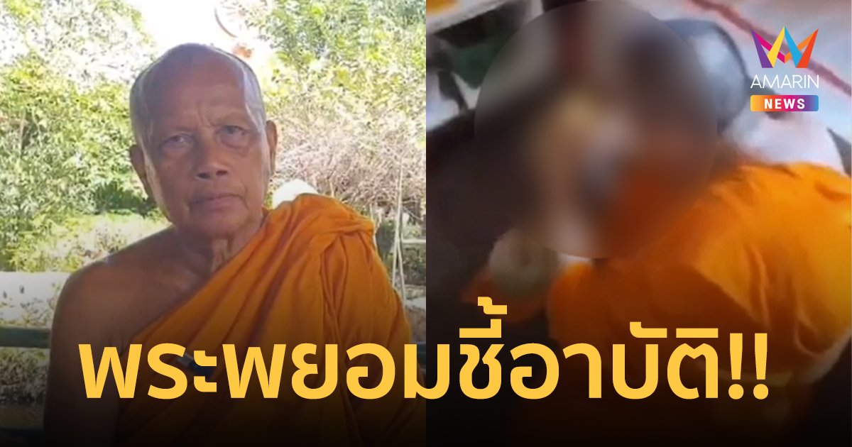 พระพยอมชี้ "อาบัติ" เจ้าอาวาสวัดดังนั่งพี้กัญชา  เอาเวลาไปศึกษาธรรมดีกว่าไหม?