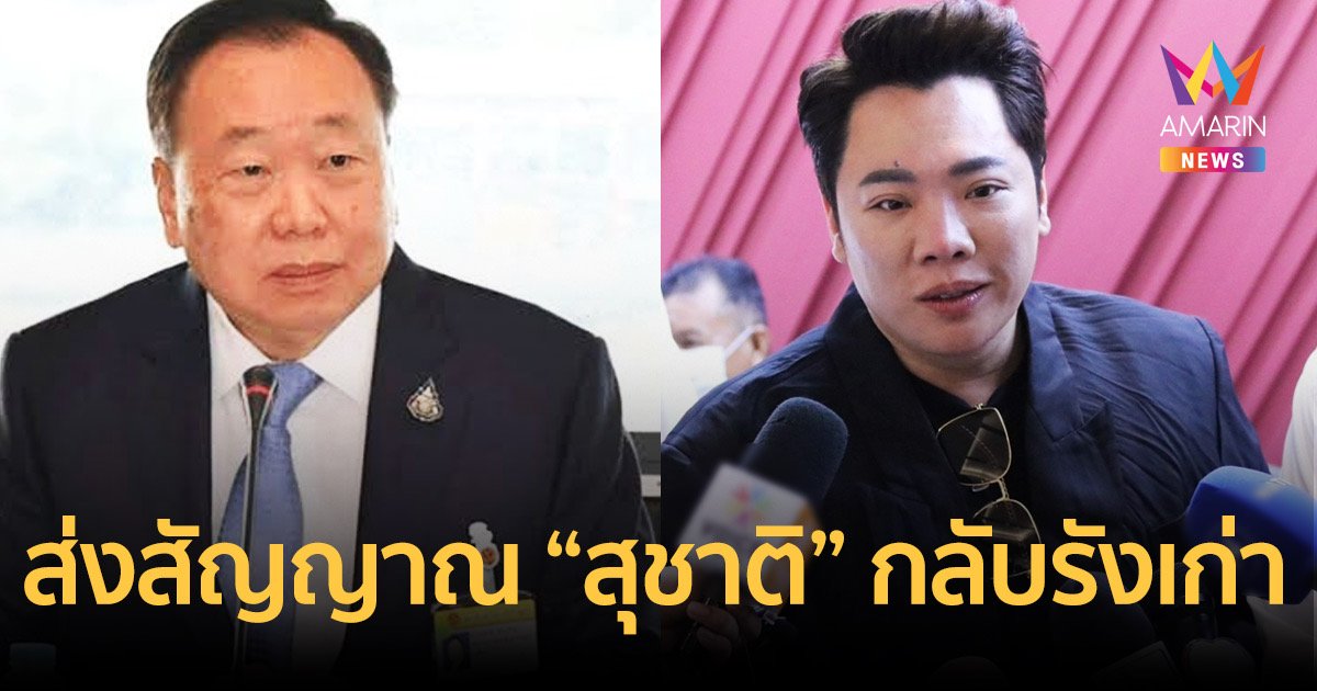"มดดำ" ย้ำชัดไม่เล่นการเมือง ลั่นเดี๋ยวพาพ่อกลับมา 'เพื่อไทย' เอง