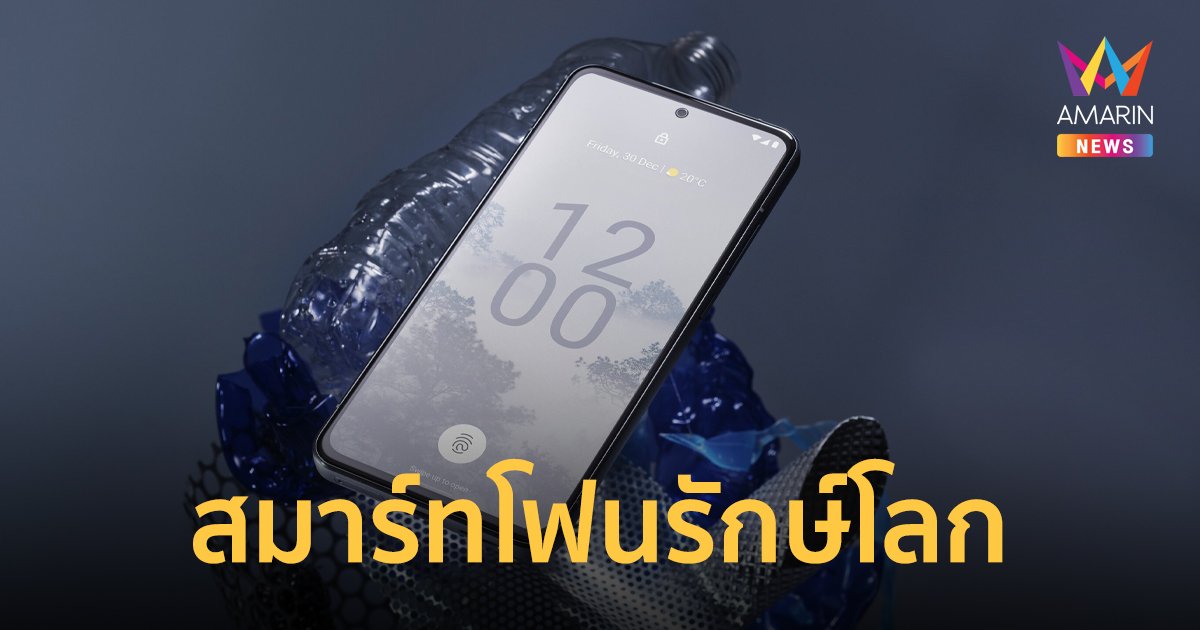 HMD ตอกย้ำความเป็นแบรนด์รักษ์โลก ชู Nokia X30 5G คือสุดยอดสมาร์ทโฟนรักษ์โลก