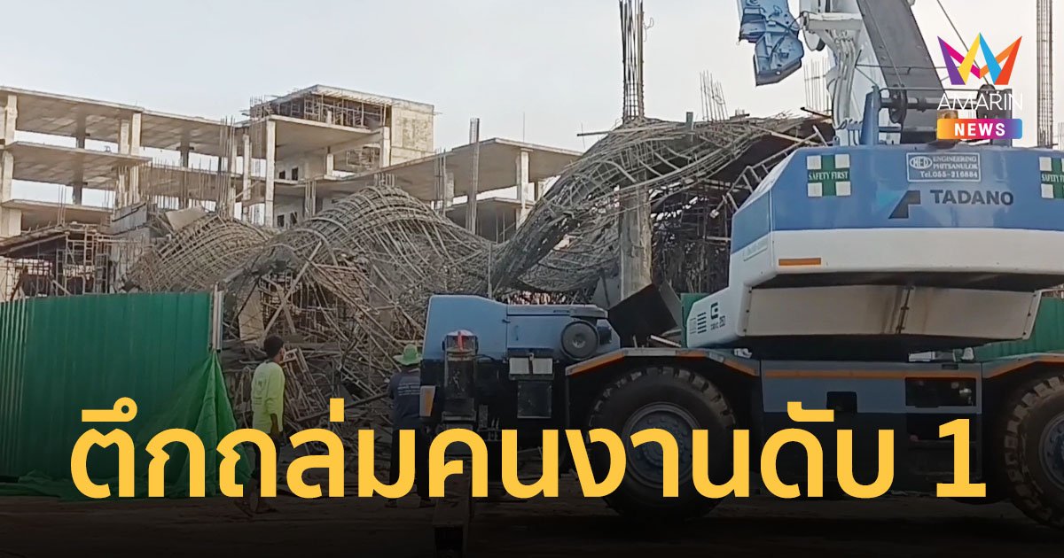 ตึกที่กำลังก่อสร้างในการไฟฟ้าพิษณุโลก ถล่มทับร่างคนงานเสียชีวิต 1 ราย