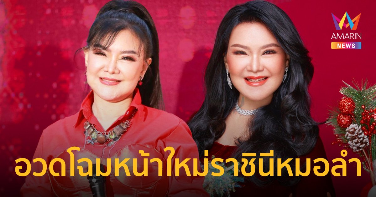 "บานเย็น รากแก่น" อวดโฉมหน้าใหม่ในวัย 70 ปี สวยปังมาก!
