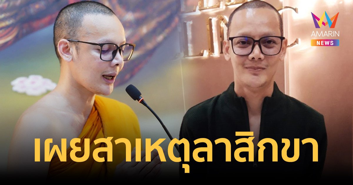 "ทิดแจ๊ส สรวีย์" เผยสาเหตุตัดสินใจสึก หลังเคยบอกจะบวชตลอดชีวิต