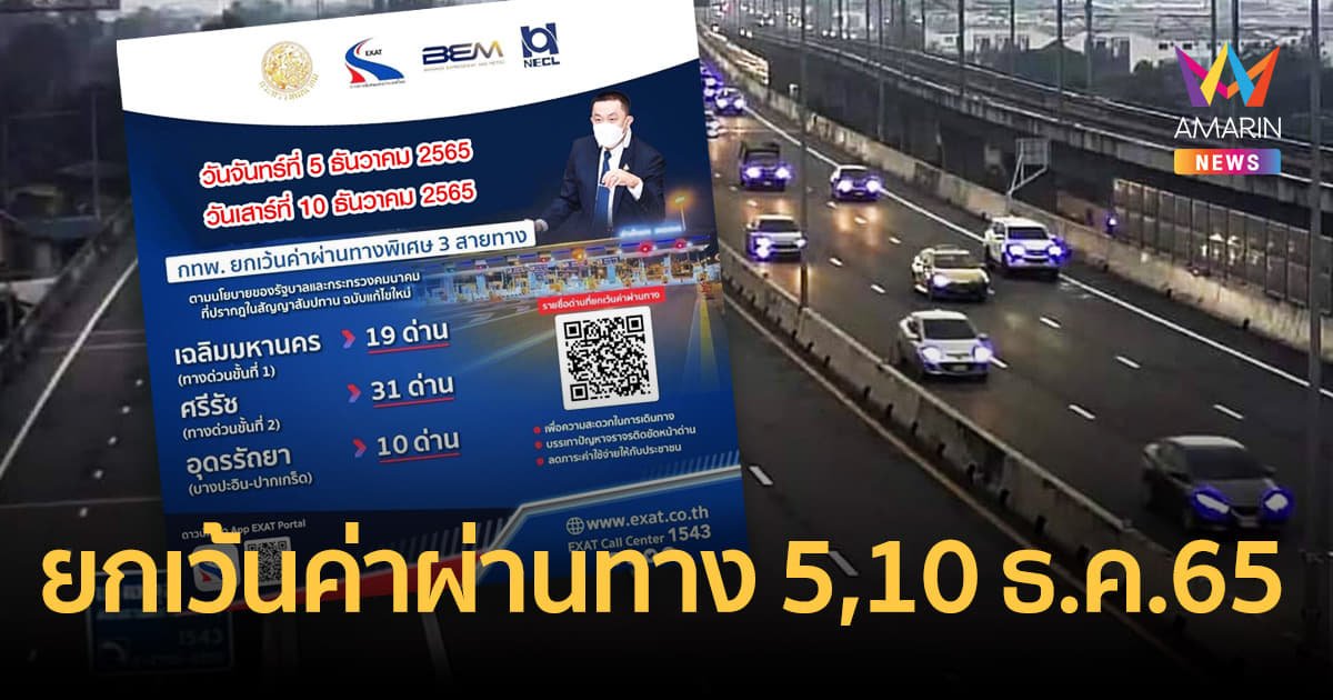 กทพ.ยกเว้นค่าผ่านทาง 3 สายทาง วันที่ 5 และ 10 ธ.ค.65