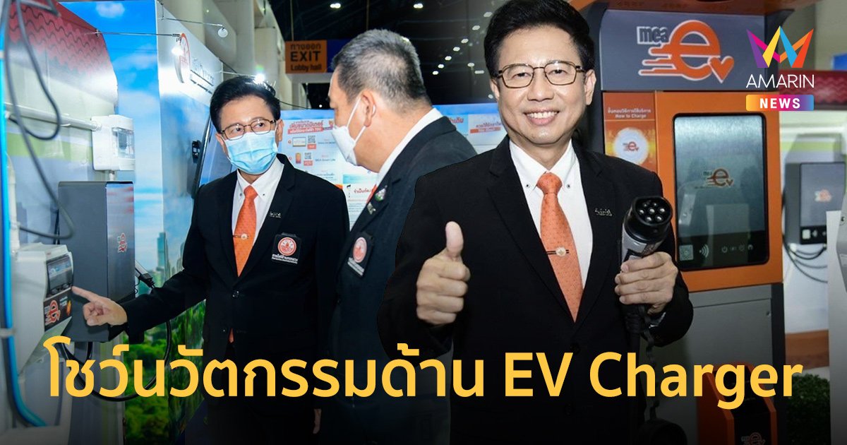 MEA โชว์นวัตกรรมด้าน EV Charger ในงาน Motor Expo 2022