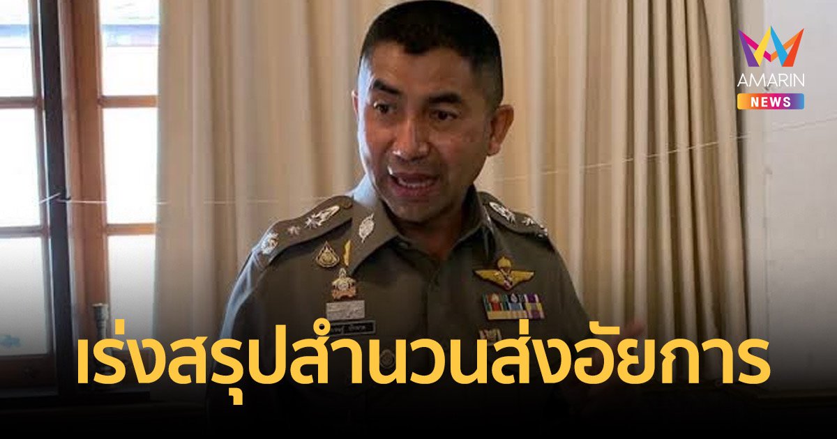 "บิ๊กโจ๊ก" เร่งสรุปคดีทุนจีนส่งอัยการ พร้อมเผยมีอดีตสารวัตรเอี่ยว