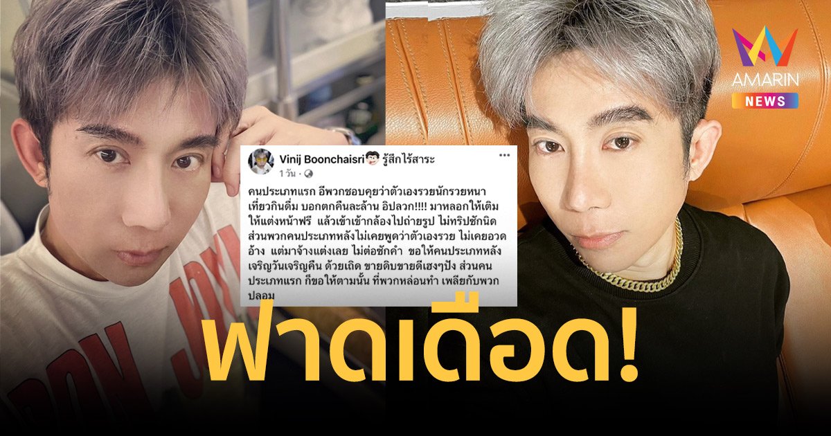 “ป้อม วินิจ” โพสต์เดือด! ฟาดคนชอบอวดรวย มาหลอกให้เติมให้แต่งหน้าฟรี