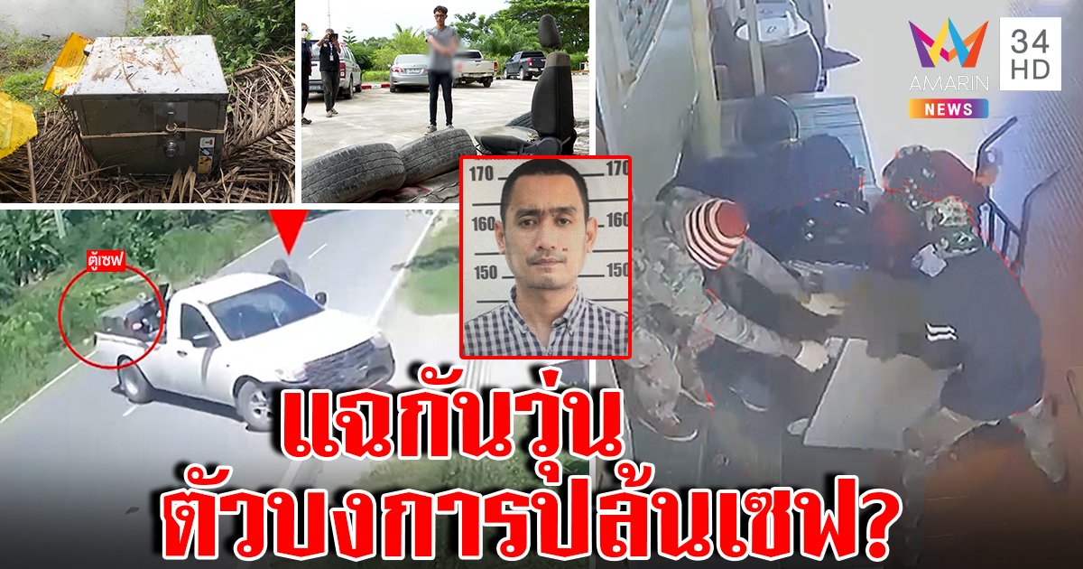 รวบแล้วแก๊งปล้นเซฟโบ้ยเกลือเป็นหนอนหลานปัดชี้เป้า อึ้งอมรินทร์ช่วยปิดเกม (คลิป)